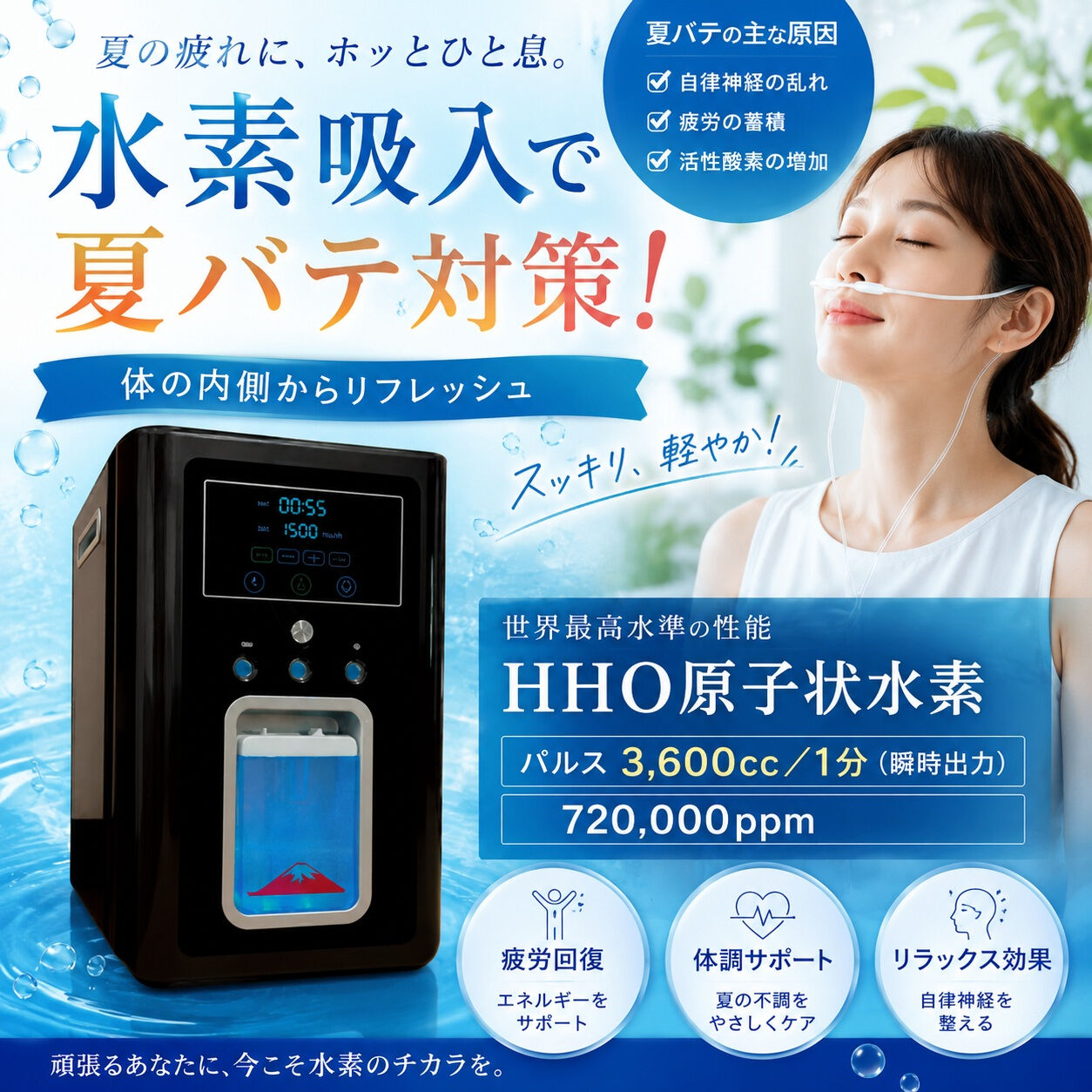 夏バテで疲れが抜けない…そんな方へ、水素吸入🌿】