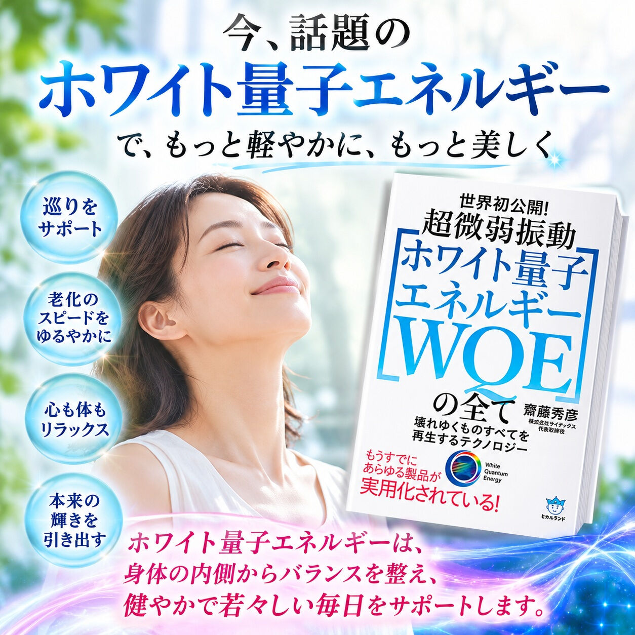 ✨今、話題の「ホワイト量子エネルギー」✨